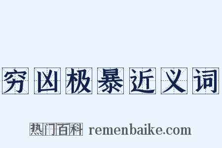 穷凶极暴近义词是什么意思的图片